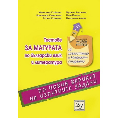 Тестове за матурата по български език и литература