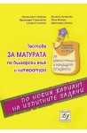 Тестове за матурата по български език и литература