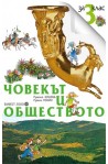 Комплект работни листове по човекът и обществото за 3. клас
