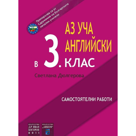 Аз уча английски във 3. клас - самостоятелни работи