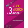 Аз уча английски във 3. клас - самостоятелни работи