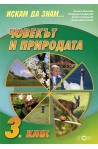 Искам да знам... Човекът и природата 3. клас