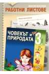 Работни листове по човекът и природата за 3. клас