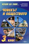Искам да знам... Човекът и обществото 3. клас