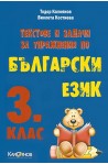 Текстове и задачи за упражнения по български език за 3. клас