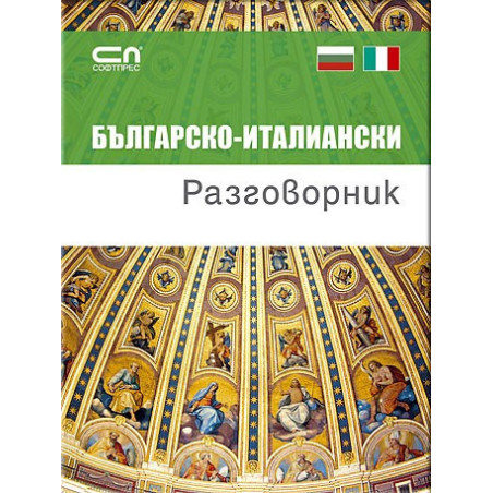 Българско-италиански разговорник 