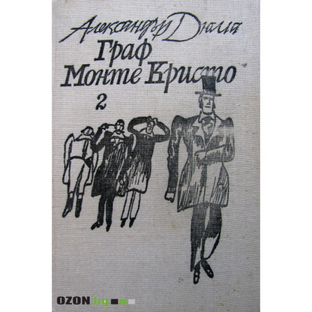 Граф Монте Кристо 2-ри том