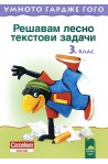 Умното гардже Гого  Решавам лесно текстови задачи за 3. клас