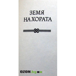 Малкият принц / Земя на хората