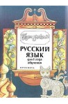 Будем знакомы: Учебник по руски език - ниво 1