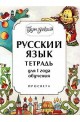 Будем знакомы: Учебна тетрадка по руски език - ниво 1