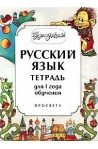 Будем знакомы: Учебна тетрадка по руски език - ниво 1