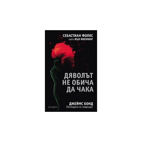 Дяволът не обича да чака