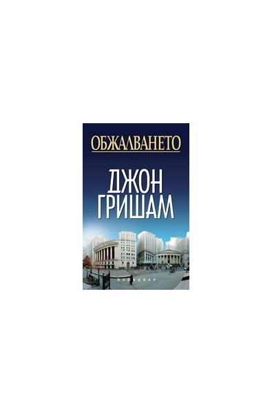 Обжалването