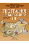 География и икономика за 10. клас