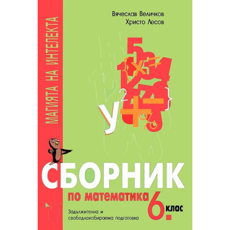 Магията на интелекта: Сборник по математика за 6. клас - ЗИП и СИП