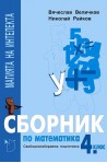Магията на интелекта: сборник по математика за 4. клас за СИП