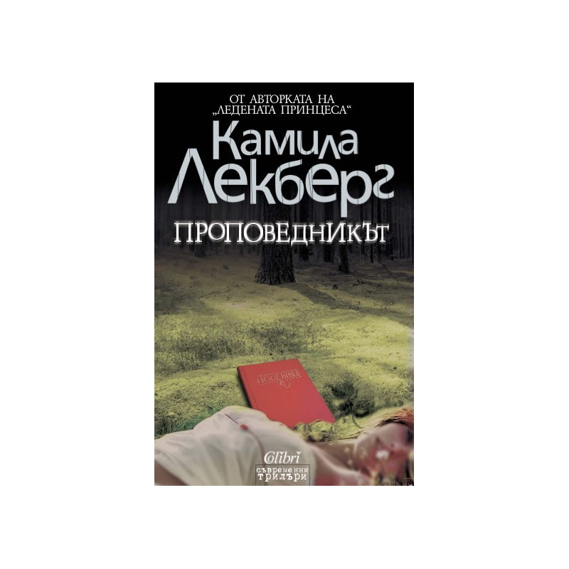 Проповедникът