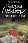 Проповедникът