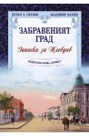 Забравеният град. Записки за Пловдив