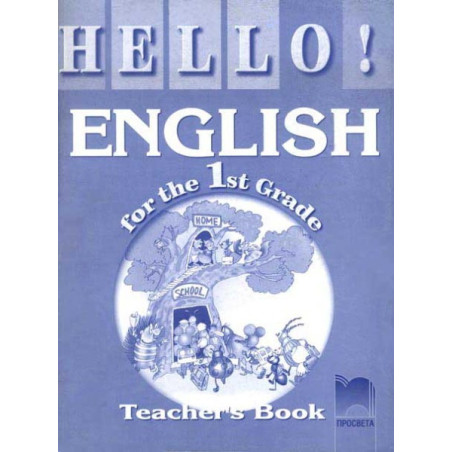Hello!: Книга за учителя по английски език за 1. клас