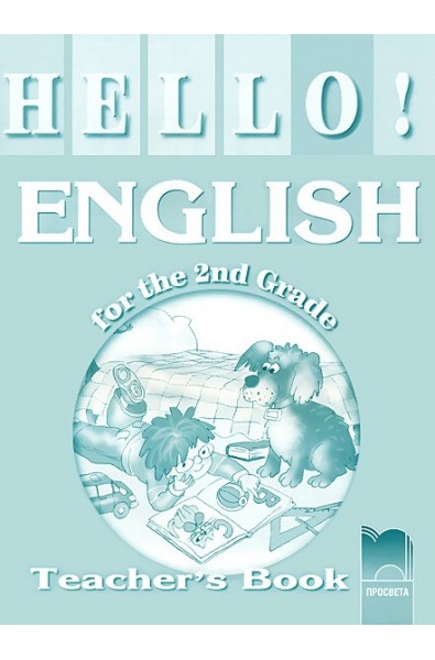 Hello!: книга за учителя по английски език за 2. клас