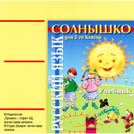 Солнышко: аудиодиск по руски език за 2. клас