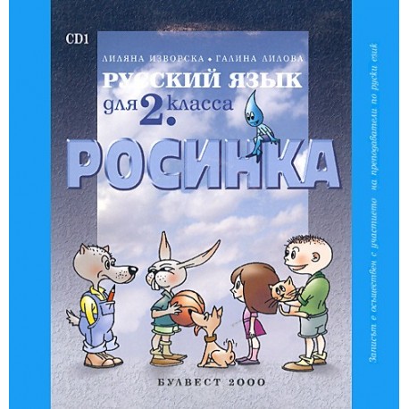 Росинка: компактдискове по руски език за 2. клас - 2 CD