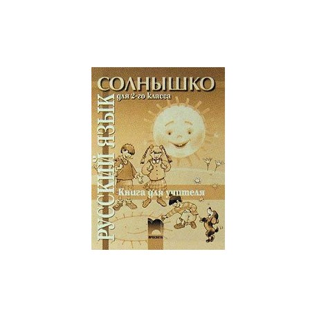 Солнышко: книга за учителя по руски език за 2. клас