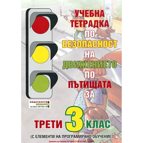 Учебна тетрадка по безопасност на движението по пътищата за 3. клас: С елементи на програмирано обучение