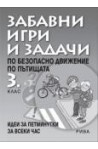 Забавни игри и задачи по БДП за 3. клас