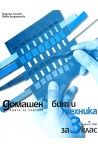Книга за учителя по домашен бит и техника за 3. клас