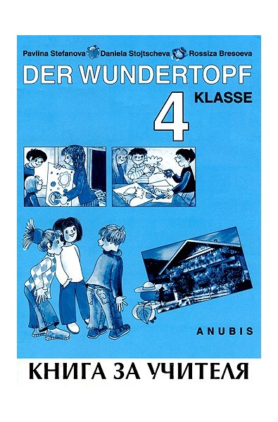 Der Wundertopf: книга за учителя по немски език за 4. клас