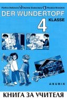 Der Wundertopf: книга за учителя по немски език за 4. клас