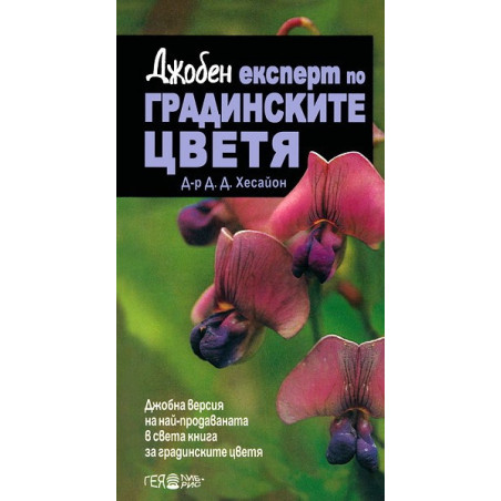 Джобен експерт по градинските цветя