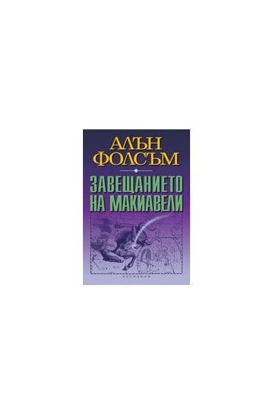 Завещанието на Макиавели