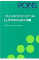 Нов универсален речник Българско-Немски