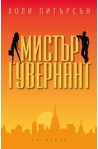 Мистър Гувернант