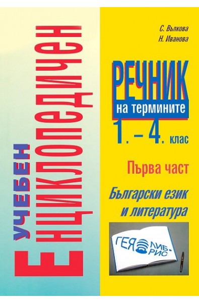 Учебен енциклопедичен речник на термините 1. - 4. клас - първа част: Български език и литература