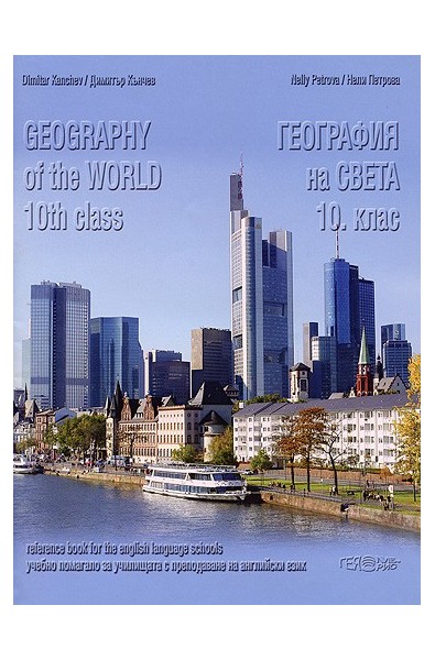 География на света за 10. клас Geography of the world 10th class