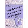 Литературният вид на началния етап на образование