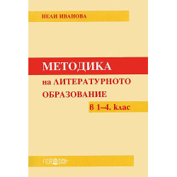 Методика на литературното образование в 1. - 4. клас