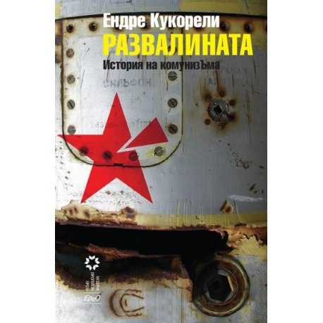 Развалината. История на комунизЪма