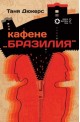 Кафене "Бразилия"