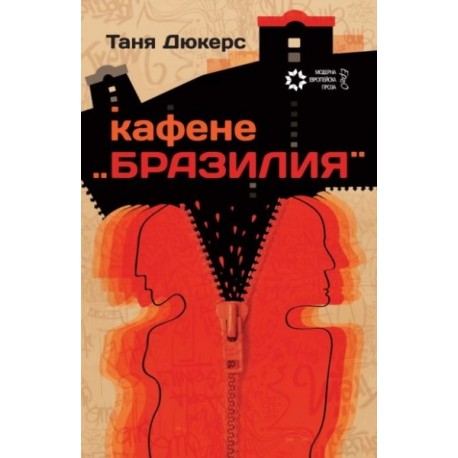 Кафене "Бразилия"