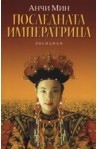Последната императрица