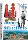 Комплект работни листове по човекът и обществото за 4. клас