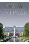 Диалог с Россией: Tетрадка по руски език за 10. клас