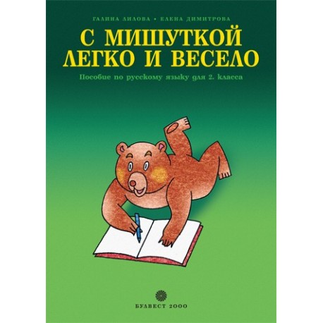 С Мишуткой легко и весело учебно помагало по руски език за 2. клас