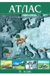Атлас по география и икономика за 8. клас